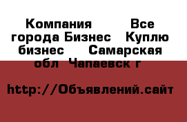 Компания adho - Все города Бизнес » Куплю бизнес   . Самарская обл.,Чапаевск г.